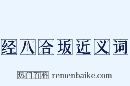 经八合坂近义词是什么意思的图片
